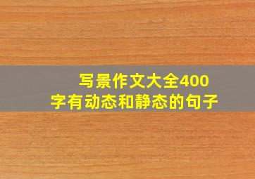 写景作文大全400字有动态和静态的句子