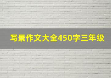 写景作文大全450字三年级