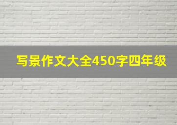 写景作文大全450字四年级