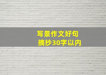 写景作文好句摘抄30字以内