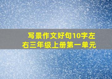 写景作文好句10字左右三年级上册第一单元