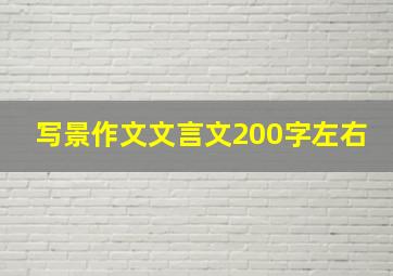 写景作文文言文200字左右