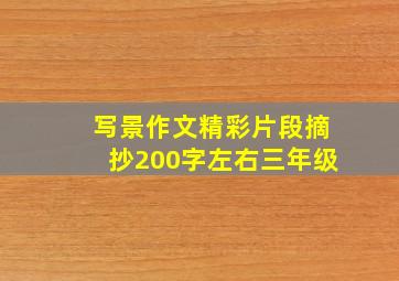 写景作文精彩片段摘抄200字左右三年级