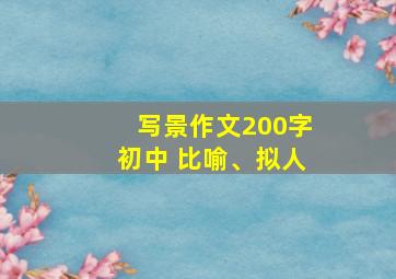 写景作文200字初中 比喻、拟人