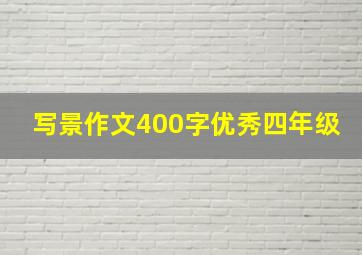 写景作文400字优秀四年级