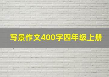 写景作文400字四年级上册