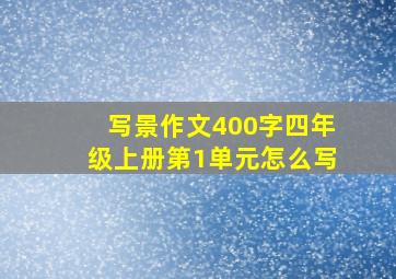 写景作文400字四年级上册第1单元怎么写