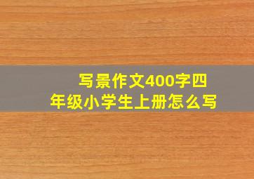 写景作文400字四年级小学生上册怎么写