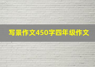 写景作文450字四年级作文