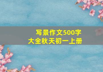 写景作文500字大全秋天初一上册