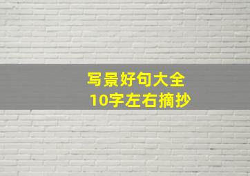 写景好句大全10字左右摘抄