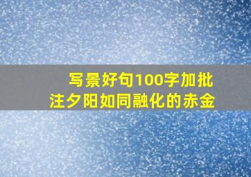 写景好句100字加批注夕阳如同融化的赤金