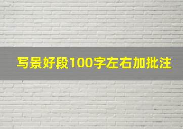 写景好段100字左右加批注