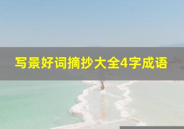 写景好词摘抄大全4字成语