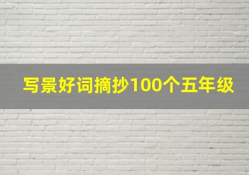 写景好词摘抄100个五年级