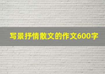 写景抒情散文的作文600字