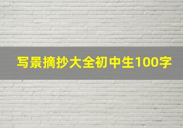 写景摘抄大全初中生100字