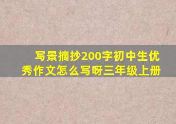 写景摘抄200字初中生优秀作文怎么写呀三年级上册