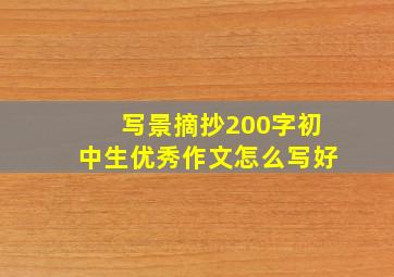 写景摘抄200字初中生优秀作文怎么写好