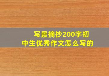 写景摘抄200字初中生优秀作文怎么写的