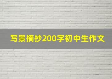 写景摘抄200字初中生作文