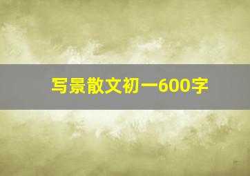 写景散文初一600字