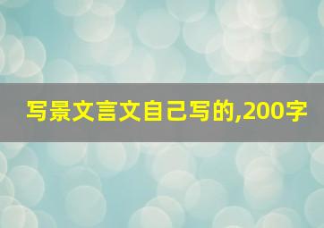 写景文言文自己写的,200字