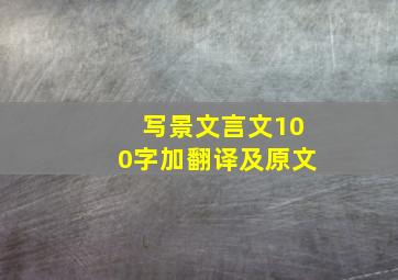 写景文言文100字加翻译及原文