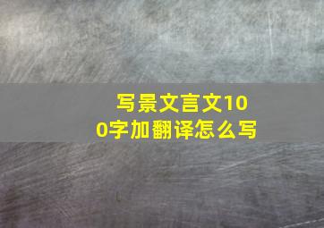 写景文言文100字加翻译怎么写