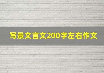 写景文言文200字左右作文