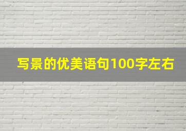 写景的优美语句100字左右