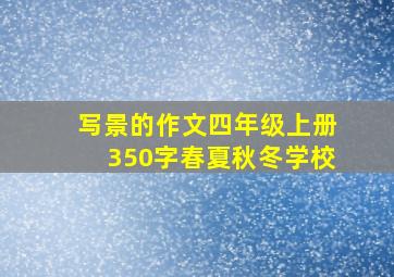 写景的作文四年级上册350字春夏秋冬学校