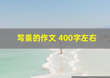 写景的作文 400字左右