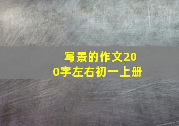 写景的作文200字左右初一上册