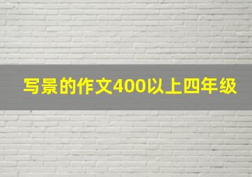 写景的作文400以上四年级