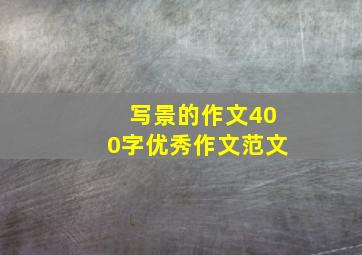 写景的作文400字优秀作文范文