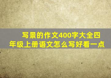 写景的作文400字大全四年级上册语文怎么写好看一点