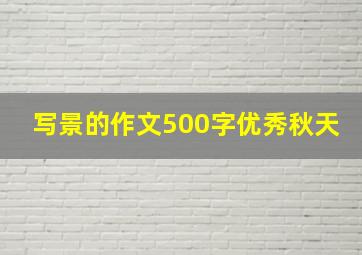 写景的作文500字优秀秋天