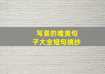 写景的唯美句子大全短句摘抄