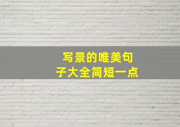 写景的唯美句子大全简短一点