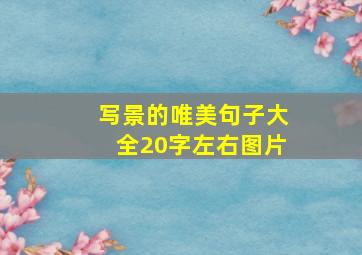 写景的唯美句子大全20字左右图片