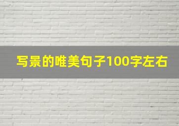 写景的唯美句子100字左右