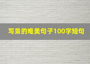 写景的唯美句子100字短句