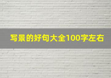 写景的好句大全100字左右