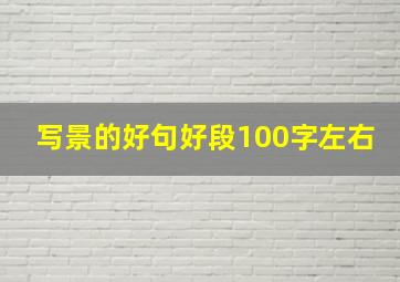 写景的好句好段100字左右