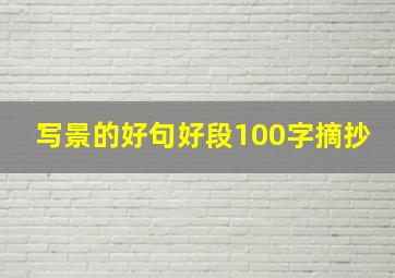 写景的好句好段100字摘抄