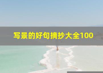 写景的好句摘抄大全100