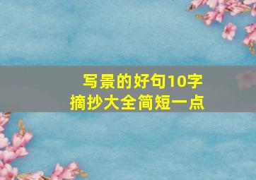 写景的好句10字摘抄大全简短一点