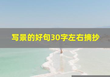 写景的好句30字左右摘抄