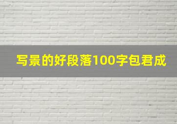 写景的好段落100字包君成